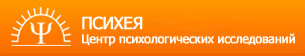 Центр психологических исследований «ПСИХЕЯ» Центр психологических исследований «ПСИХЕЯ»